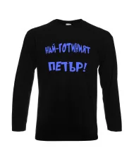 Мъжка тениска Петровден Най-готиният Петър