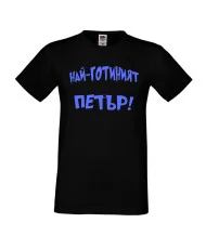 Мъжка тениска Петровден Най-готиният Петър