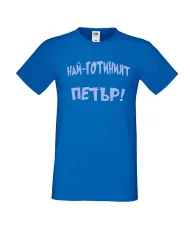 Мъжка тениска Петровден Най-готиният Петър