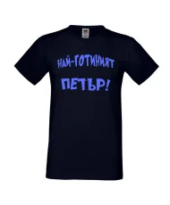 Мъжка тениска Петровден Най-готиният Петър
