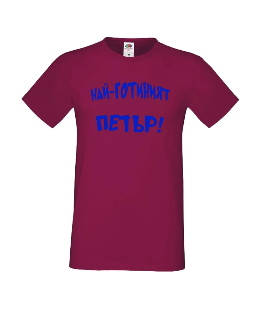 Мъжка тениска Петровден Най-готиният Петър