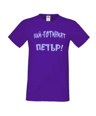 Мъжка тениска Петровден Най-готиният Петър