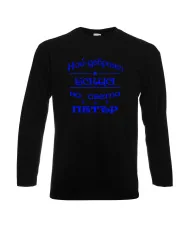Мъжка тениска Петровден Най-добрия баща Петър