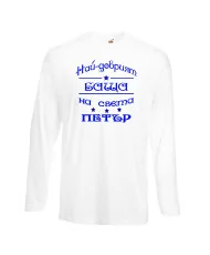 Мъжка тениска Петровден Най-добрия баща Петър