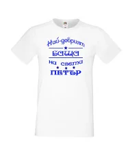 Мъжка тениска Петровден Най-добрия баща Петър