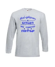 Мъжка тениска Петровден Най-добрия баща Петър