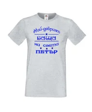 Мъжка тениска Петровден Най-добрия баща Петър