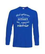 Мъжка тениска Петровден Най-добрия баща Петър