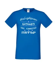 Мъжка тениска Петровден Най-добрия баща Петър