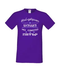 Мъжка тениска Петровден Най-добрия баща Петър