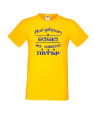 Мъжка тениска Петровден Най-добрия баща Петър