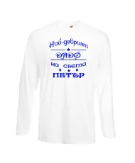 Мъжка тениска Петровден Най-добрия дядо Петър