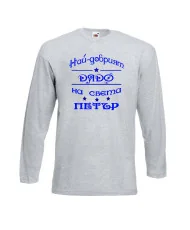 Мъжка тениска Петровден Най-добрия дядо Петър