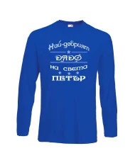 Мъжка тениска Петровден Най-добрия дядо Петър