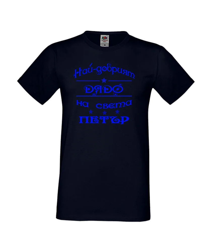 Мъжка тениска Петровден Най-добрия дядо Петър
