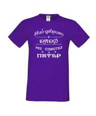 Мъжка тениска Петровден Най-добрия дядо Петър
