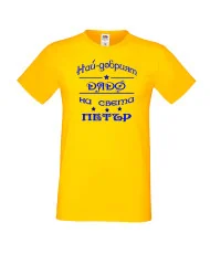 Мъжка тениска Петровден Най-добрия дядо Петър