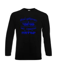 Мъжка тениска Петровден Най-добрия чичо Петър