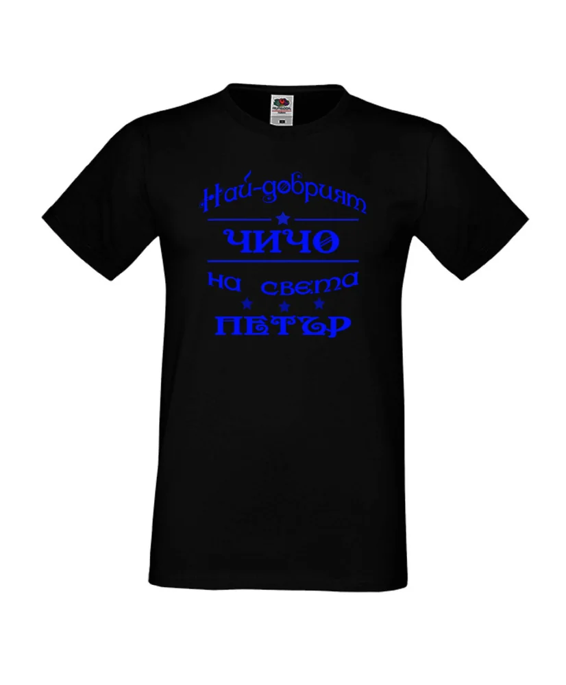 Мъжка тениска Петровден Най-добрия чичо Петър Мъжка тениска Петровден Най-добрия чичо Петър