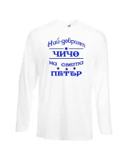 Мъжка тениска Петровден Най-добрия чичо Петър