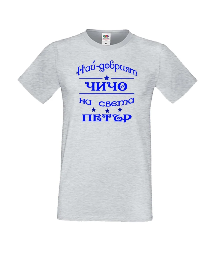 Мъжка тениска Петровден Най-добрия чичо Петър Мъжка тениска Петровден Най-добрия чичо Петър