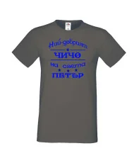 Мъжка тениска Петровден Най-добрия чичо Петър