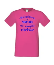Мъжка тениска Петровден Най-добрия чичо Петър