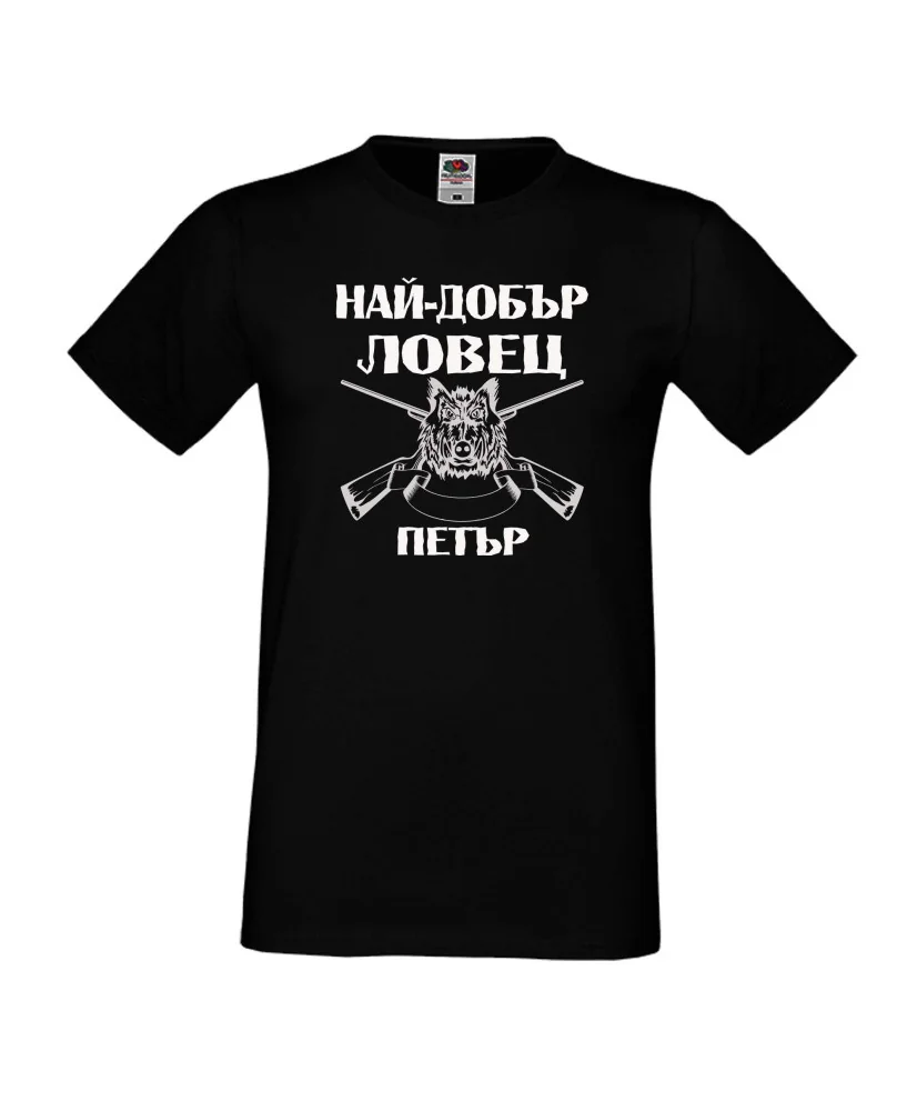 Мъжка тениска Петровден Най-добър ловец-Петър