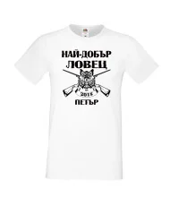 Мъжка тениска Петровден Най-добър ловец-Петър