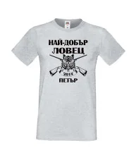 Мъжка тениска Петровден Най-добър ловец-Петър