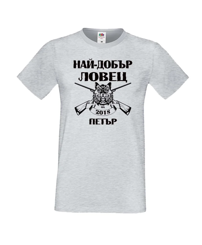 Мъжка тениска Петровден Най-добър ловец-Петър Мъжка тениска Петровден Най-добър ловец-Петър