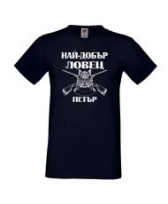 Мъжка тениска Петровден Най-добър ловец-Петър