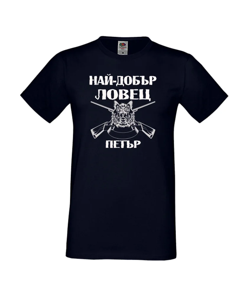 Мъжка тениска Петровден Най-добър ловец-Петър Мъжка тениска Петровден Най-добър ловец-Петър