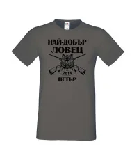 Мъжка тениска Петровден Най-добър ловец-Петър