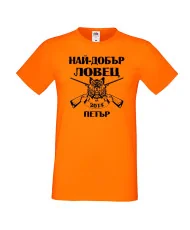 Мъжка тениска Петровден Най-добър ловец-Петър