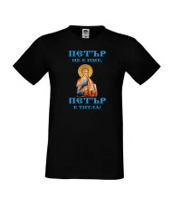 Мъжка тениска Петровден Петър титла икона