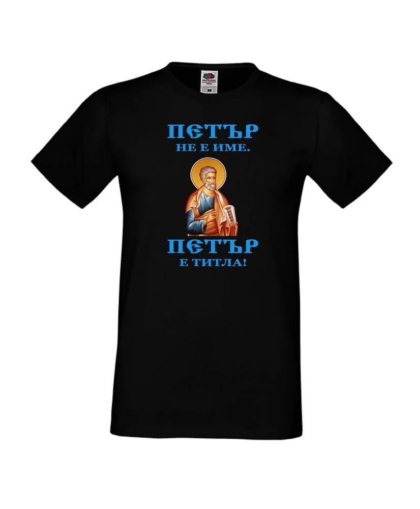 Мъжка тениска Петровден Петър титла икона