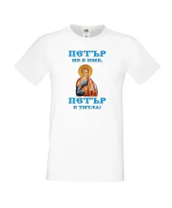 Мъжка тениска Петровден Петър титла икона