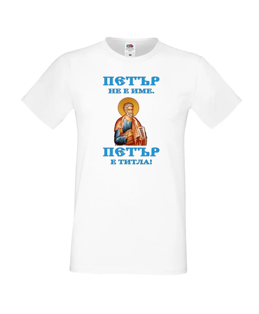 Мъжка тениска Петровден Петър титла икона Мъжка тениска Петровден Петър титла икона