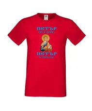 Мъжка тениска Петровден Петър титла икона