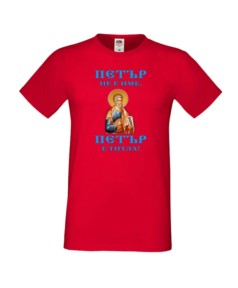 Мъжка тениска Петровден Петър титла икона
