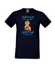 Мъжка тениска Петровден Петър титла икона