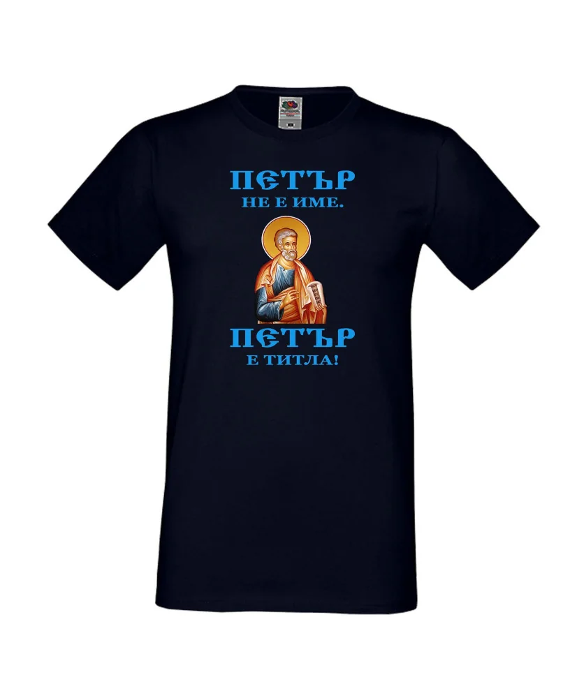 Мъжка тениска Петровден Петър титла икона Мъжка тениска Петровден Петър титла икона