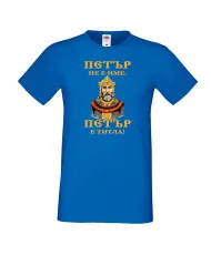 Мъжка тениска Петровден Петър титла Цар