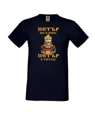 Мъжка тениска Петровден Петър титла Цар