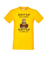 Мъжка тениска Петровден Петър титла Цар