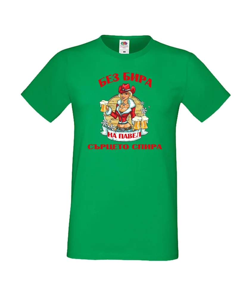 Мъжка тениска Петровден БЕЗ БИРА-ПАВЕЛ