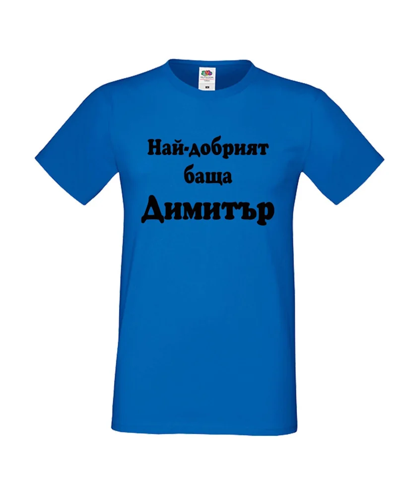 Мъжка тениска с къс ръкав Димитровден "Най-добрият баща Димитър" - синя