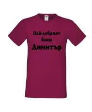 Мъжка тениска с къс ръкав Димитровден "Най-добрият баща Димитър" - бургунди