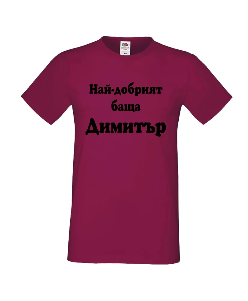 Мъжка тениска с къс ръкав Димитровден "Най-добрият баща Димитър" - бургунди
